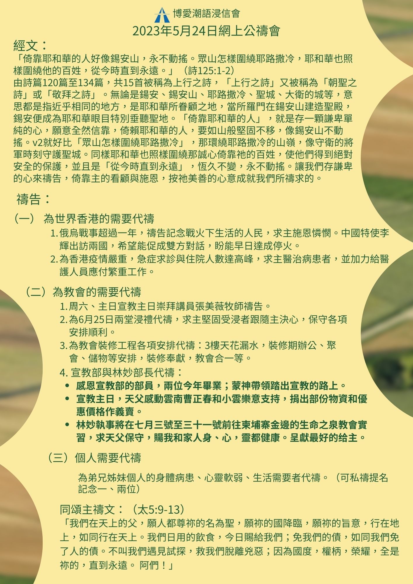 博愛潮語浸信會