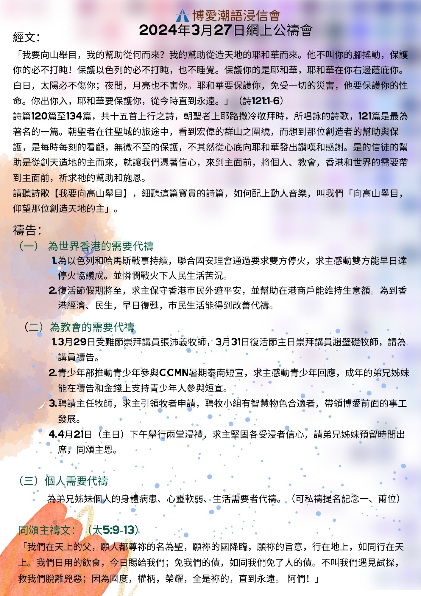 博愛潮語浸信會